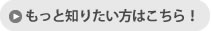 もっと知りたい方は