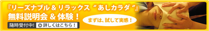 『リーズナブル&リラックス‘’あしカラダ‘’』無料説明会&体験！